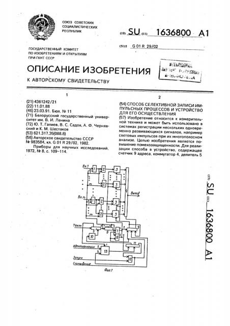 Способ селективной записи импульсных процессов и устройство для его осуществления (патент 1636800)