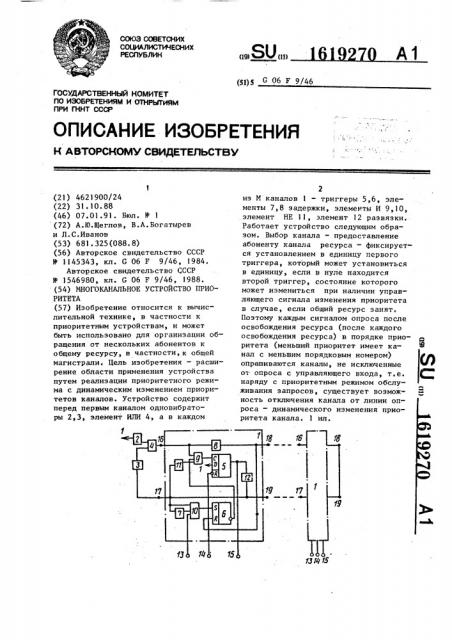 Многоканальное устройство приоритета (патент 1619270)