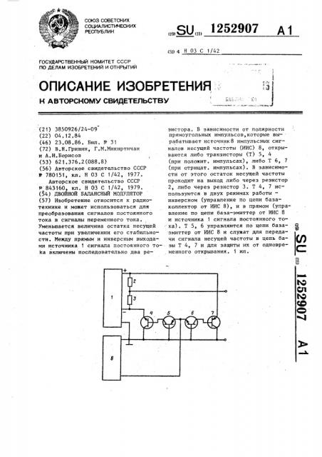 Двойной балансный модулятор (патент 1252907)