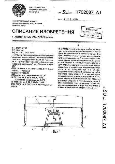 Опорная система теплообменника (патент 1702087)