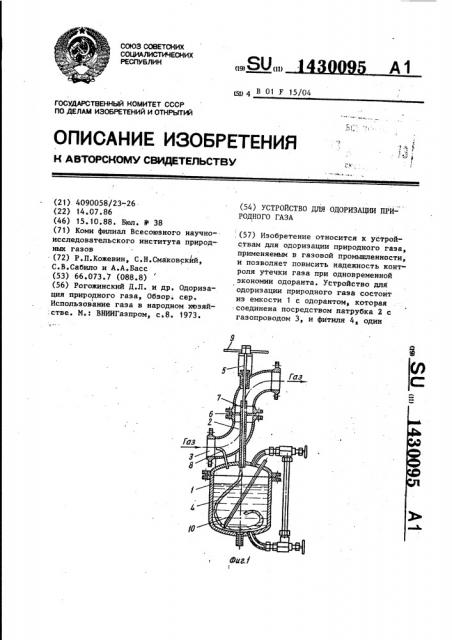 Устройство для одоризации природного газа (патент 1430095)