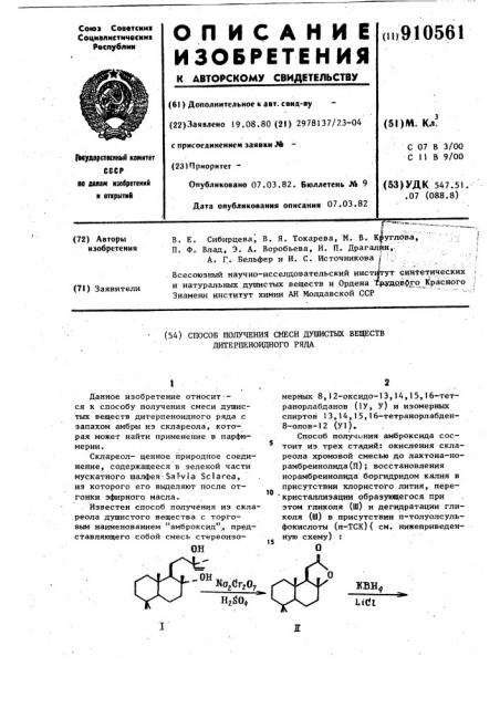 Способ получения смеси душистых веществ дитерпеноидного ряда (патент 910561)