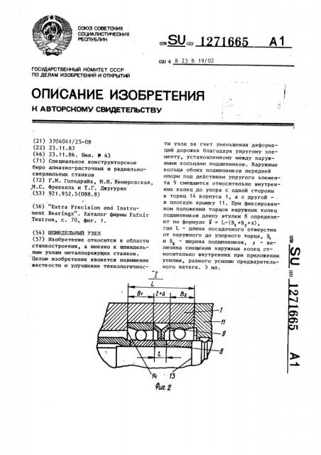 Шпиндельный узел (патент 1271665)