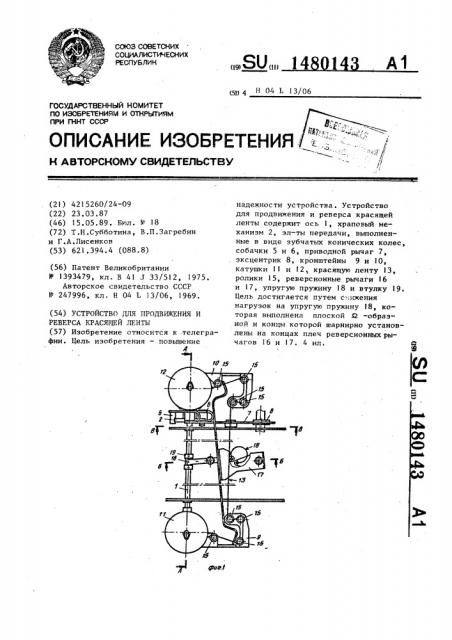 Устройство для продвижения и реверса красящей ленты (патент 1480143)