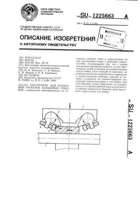 Инструмент для кузнечной раскатки кольцевых поковок (патент 1225663)