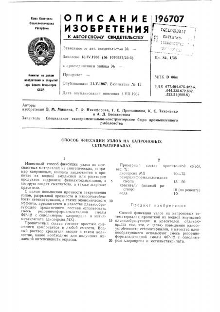 Способ фиксации узлов на капроновых сетематериалах (патент 196707)