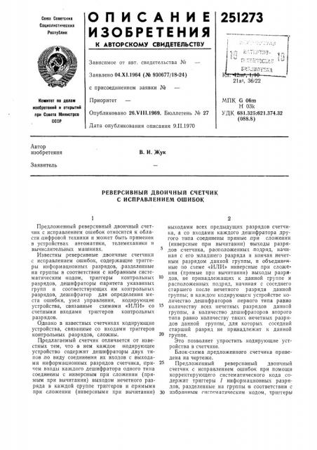 Реверсивный двоичный счетчик с исправлением ошибок (патент 251273)