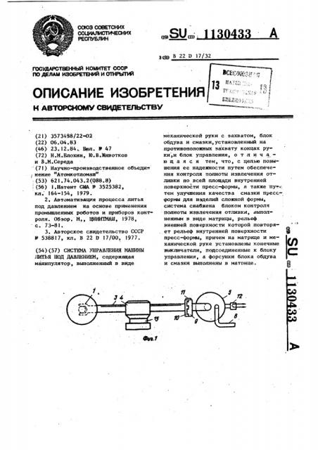Система управления машины литья под давлением (патент 1130433)