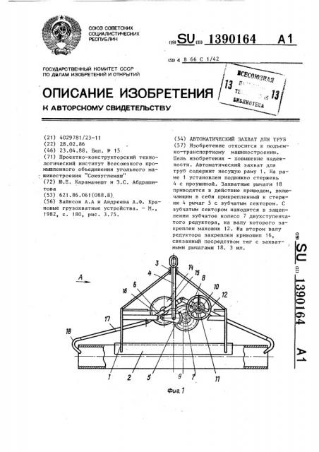 Автоматический захват для труб (патент 1390164)