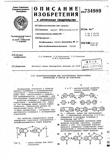 Полигетероарилены для изготовления термостойких материалов и способ их получения (патент 734989)