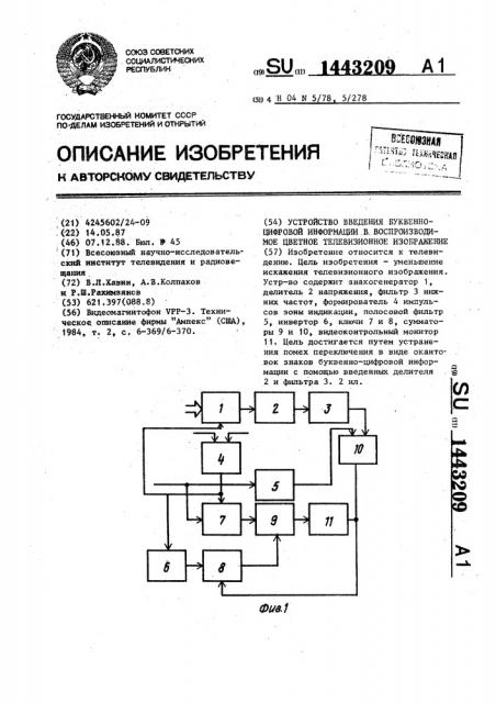 Устройство введения буквенноцифровой информации в воспроизводимое цветное телевизионное изображение (патент 1443209)