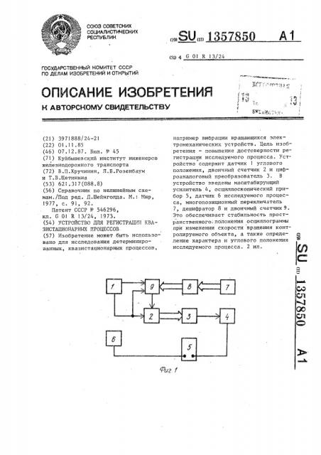 Устройство для регистрации квазистационарных процессов (патент 1357850)