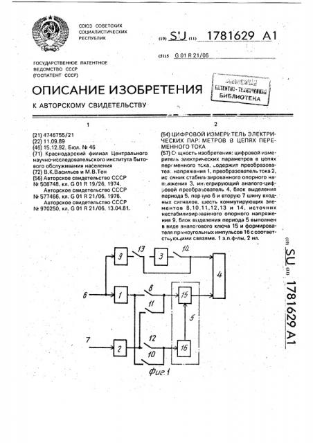 Цифровой измеритель электрических параметров в цепях переменного тока (патент 1781629)