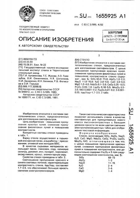 Стекло (патент 1655925)