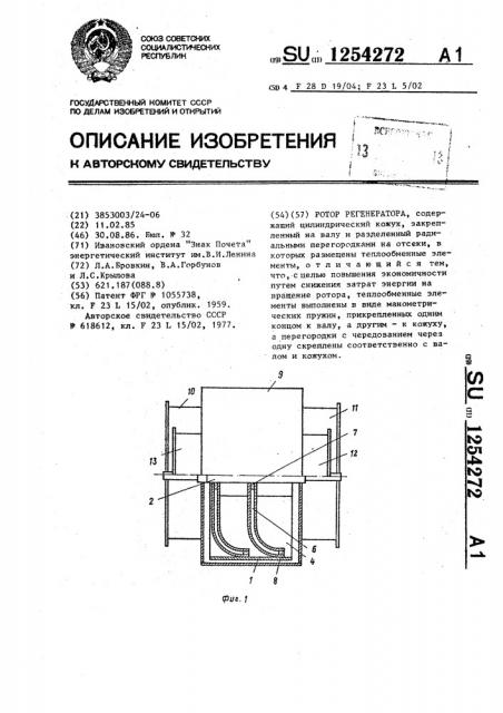 Ротор регенератора (патент 1254272)