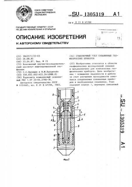 Стыковочный узел скважинных геофизических приборов (патент 1305319)