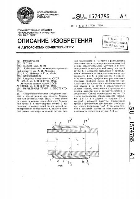 Бурильная труба с протектором (патент 1574785)