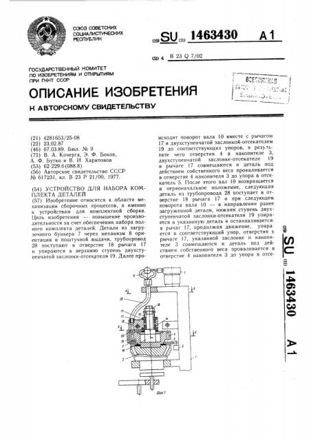 Устройство для набора комплекта деталей (патент 1463430)