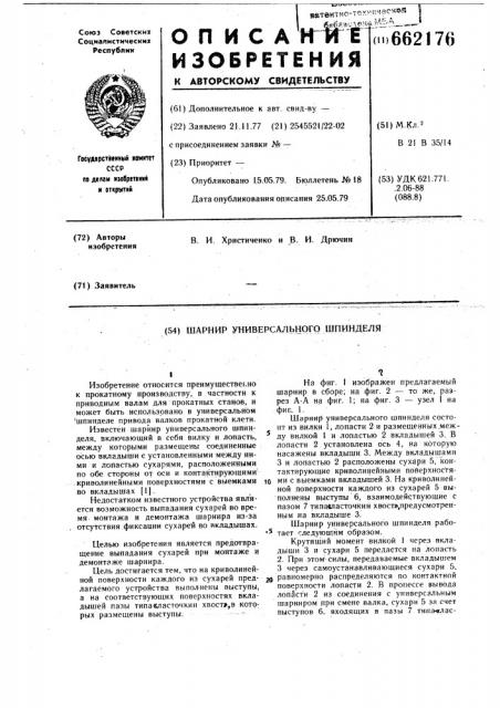 Шарнир универсального шпинделя (патент 662176)