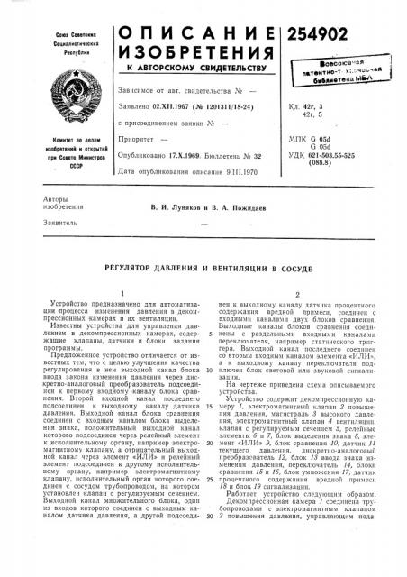 Регулятор давления и вентиляции в сосуде (патент 254902)