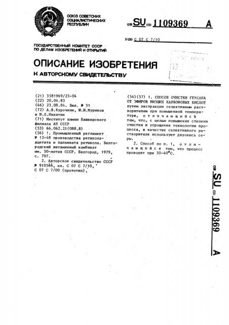 Способ очистки гексана от эфиров низших карбоновых кислот (патент 1109369)