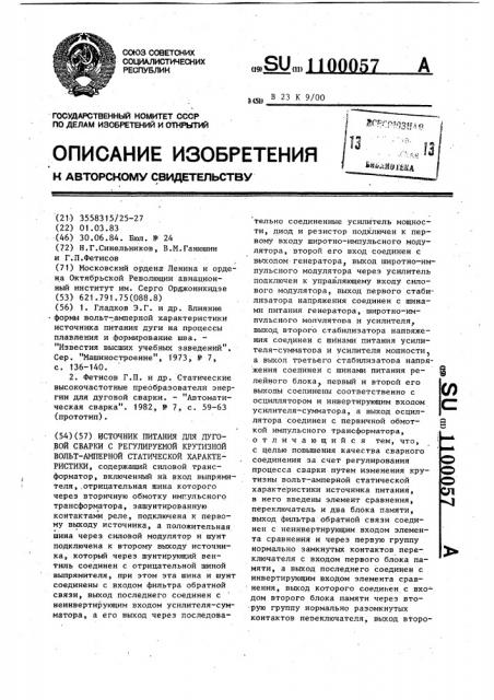 Источник питания для дуговой сварки с регулируемой крутизной вольтамперной статической характеристики (патент 1100057)
