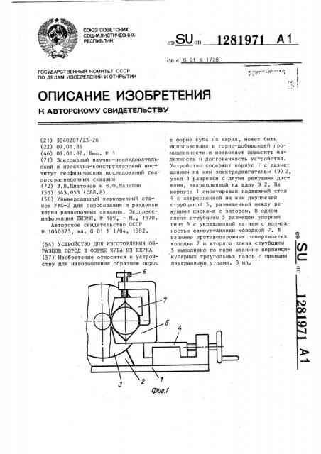 Устройство для изготовления образцов пород в форме куба из керна (патент 1281971)