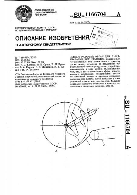 Рабочий орган для выкапывания корнеплодов (патент 1166704)