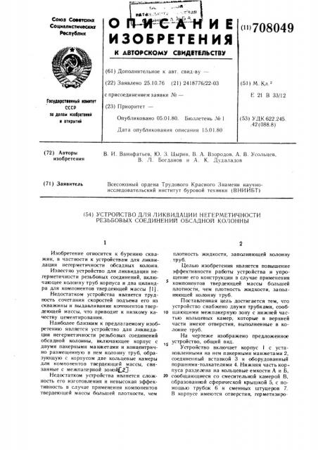 Устройство для ликвидации негерметичности резьбовых соединений обсадной колонны (патент 708049)
