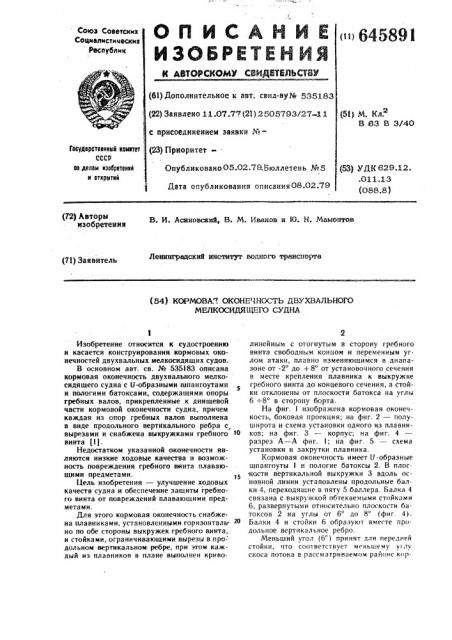 Кормовая оконечность двухвального мелкосидящего судна (патент 645891)