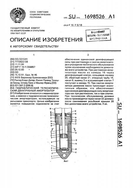 Гидравлический телескопический двухтрубный амортизатор (патент 1698526)