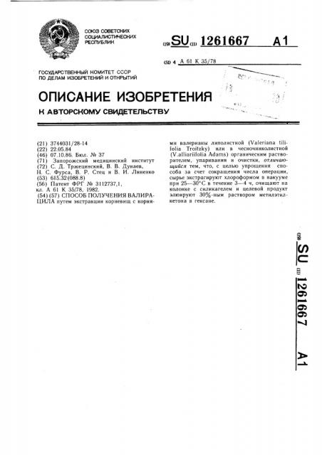 Способ получения валирацила (патент 1261667)