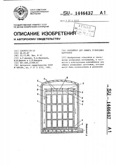 Контейнер для обжига углеродных заготовок (патент 1446437)