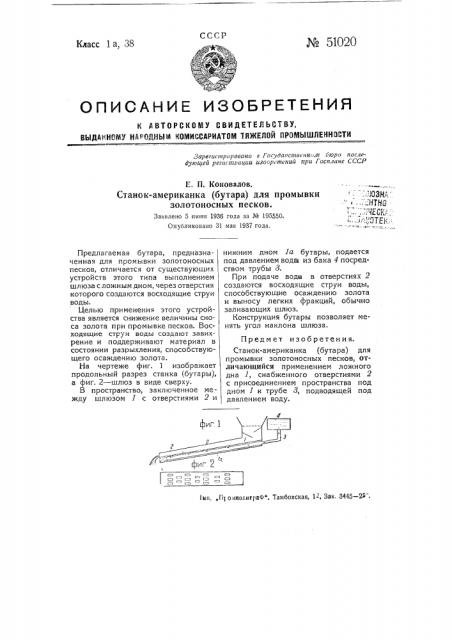 Станок-американка (бутара) для промывки золотоносных песков (патент 51020)