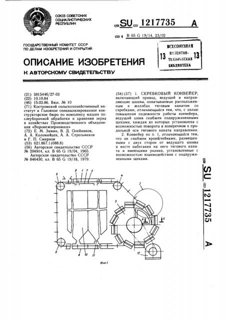 Скребковый конвейер (патент 1217735)