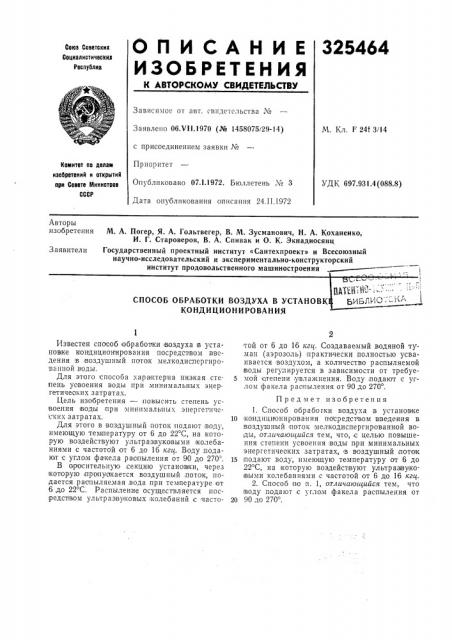 Способ обработки воздуха в установке б'иблио.-на кондиционирования (патент 325464)