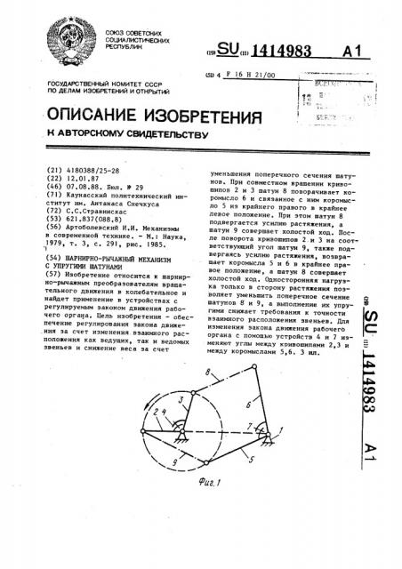 Шарнирно-рычажный механизм с упругими шатунами (патент 1414983)