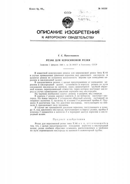 Резак для керосиновой резки (патент 84350)