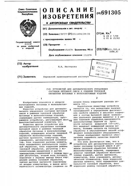Устройство для автоматического управления составом бетонной смеси и режимом тепловой обработки бетонных и железобетонных изделий (патент 691305)