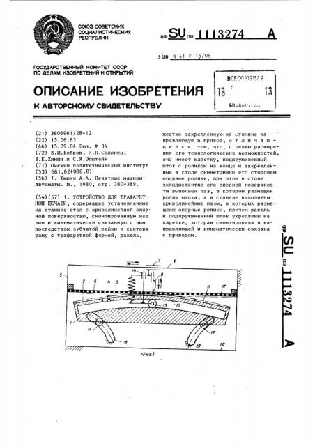 Устройство для трафаретной печати (патент 1113274)