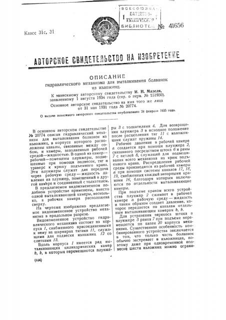 Гидравлический механизм для выталкивания болванок из изложницы (патент 41656)