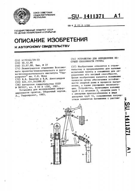 Устройство для определения несущей способности грунта (патент 1411371)