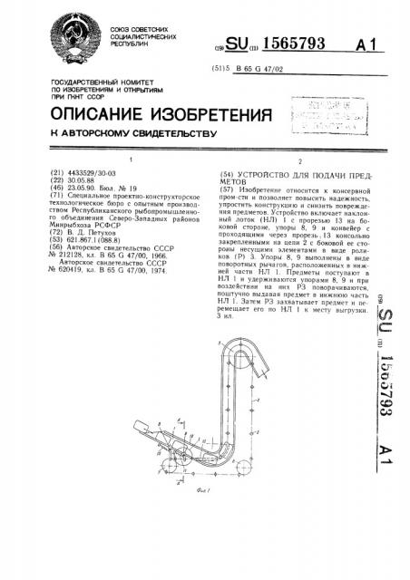 Устройство для подачи предметов (патент 1565793)