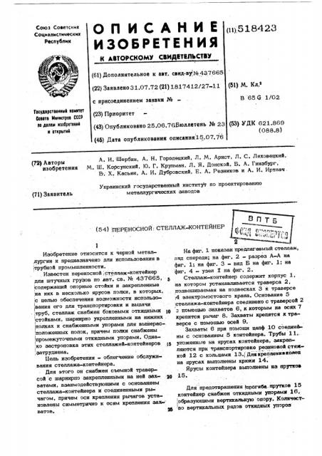 Переносной стеллаж-контейнер (патент 518423)