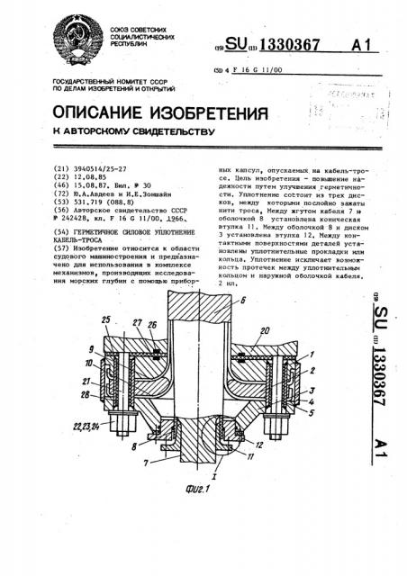 Герметичное силовое уплотнение кабель-троса (патент 1330367)