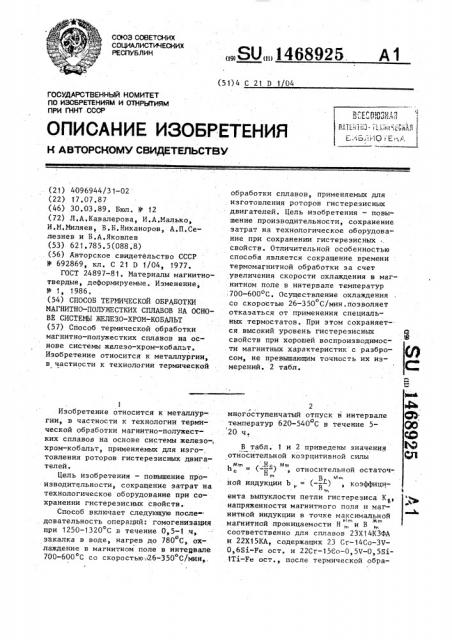 Способ термической обработки магнитно-полужестких сплавов на основе системы железо-хром-кобальт (патент 1468925)