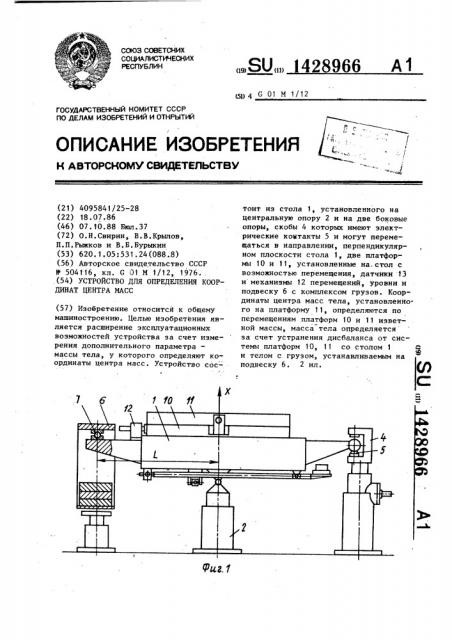 Устройство для определения координат центра масс (патент 1428966)
