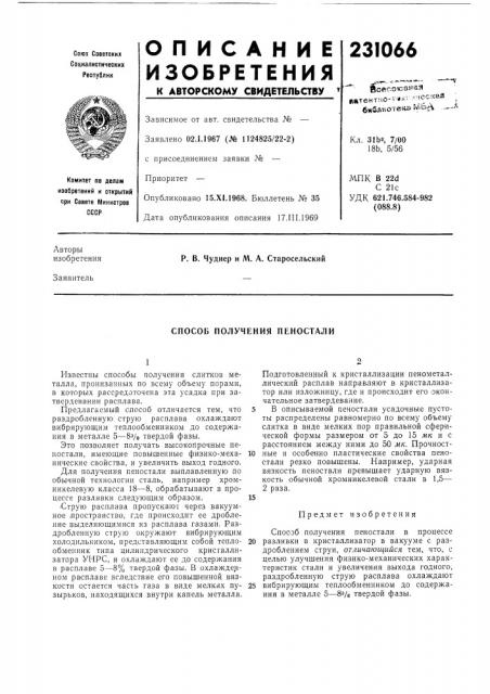 Способ получения пеностали (патент 231066)