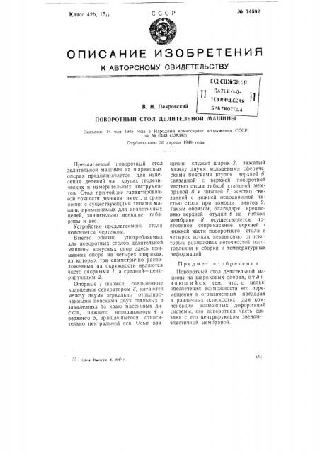 Поворотный стол делительной машины (патент 74592)