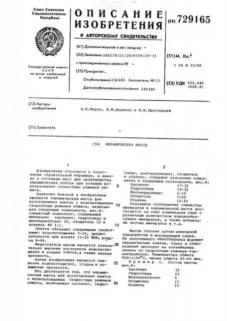 Керамическая масса (патент 729165)